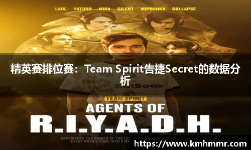 精英赛排位赛：Team Spirit告捷Secret的数据分析