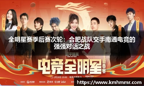 全明星赛季后赛次轮：合肥战队交手南通电竞的强强对话之战