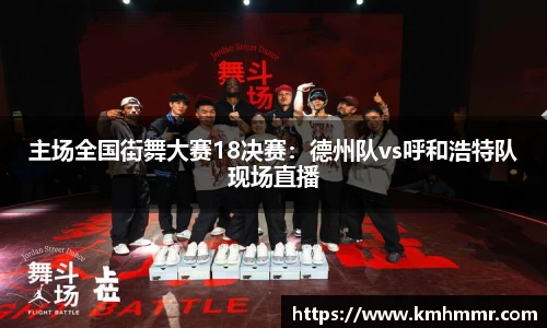 主场全国街舞大赛18决赛：德州队vs呼和浩特队现场直播