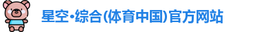 星空·综合体育
